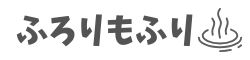 ふろりもふり